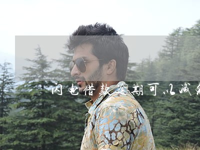 闪电借款逾期可以减免吗 闪电借款逾期可以减免吗