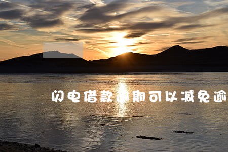 闪电借款逾期可以减免逾期费 闪电借款逾期可以减免逾期费