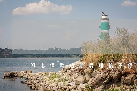 闪电借款逾期后短信不停 闪电借款逾期后短信不停