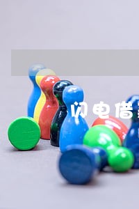 闪电借款逾期后还能再借吗 闪电借款逾期后还能再借吗