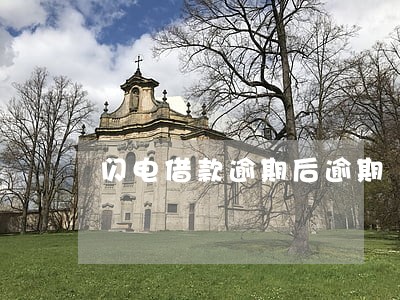 闪电借款逾期后逾期 闪电借款逾期后逾期
