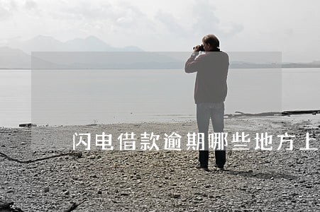闪电借款逾期哪些地方上门 闪电借款逾期哪些地方上门