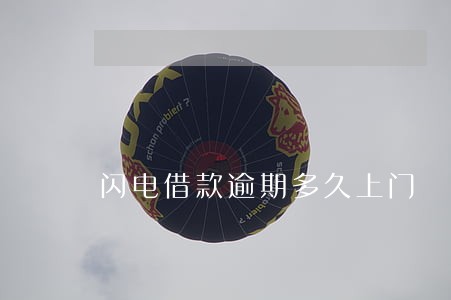 闪电借款逾期多久上门 闪电借款逾期多久上门