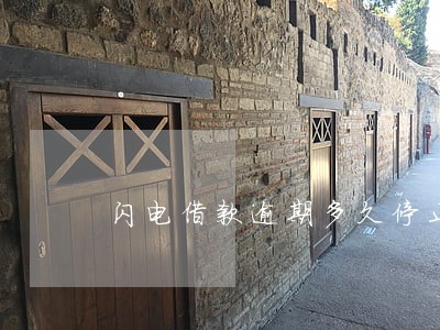 闪电借款逾期多久停止催收 闪电借款逾期多久停止催收
