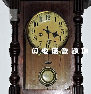闪电借款逾期多久打联系人 闪电借款逾期多久打联系人
