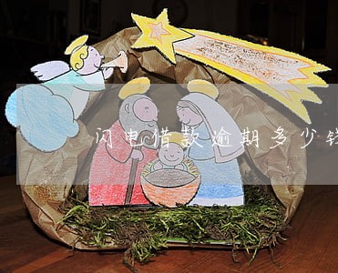 闪电借款逾期多少钱 闪电借款逾期多少钱