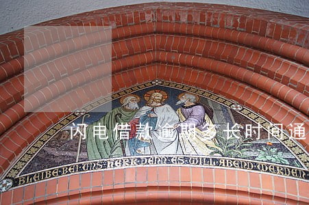 闪电借款逾期多长时间通知 闪电借款逾期多长时间通知