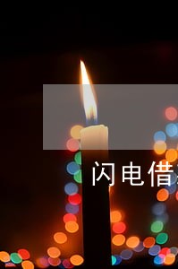 闪电借款逾期头三天 闪电借款逾期头三天