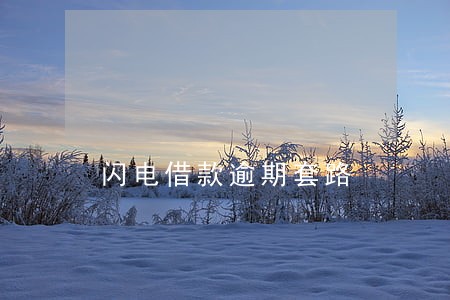 闪电借款逾期套路 闪电借款逾期套路