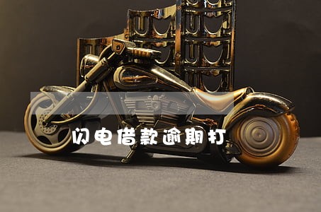 闪电借款逾期打 闪电借款逾期打