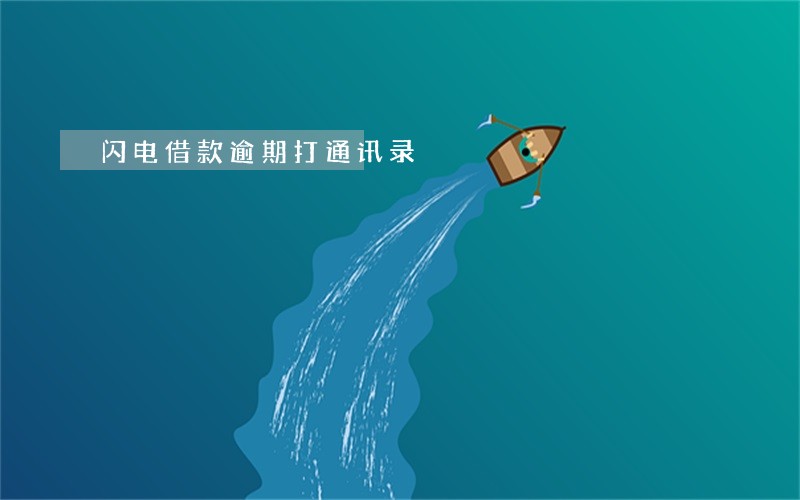 闪电借款逾期打通讯录 闪电借款逾期打通讯录