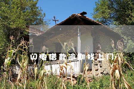 闪电借款逾期找上门
