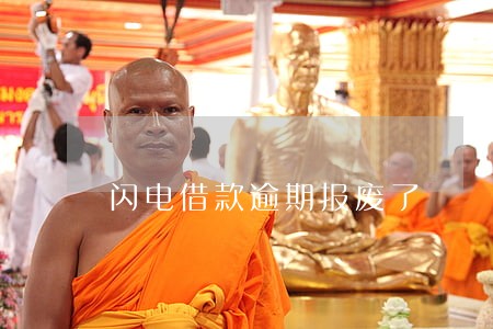 闪电借款逾期报废了 闪电借款逾期报废了
