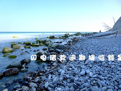 闪电借款逾期提临额是真的吗 闪电借款逾期提临额是真的吗