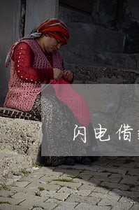 闪电借款逾期有上征信的么 闪电借款逾期有上征信的么