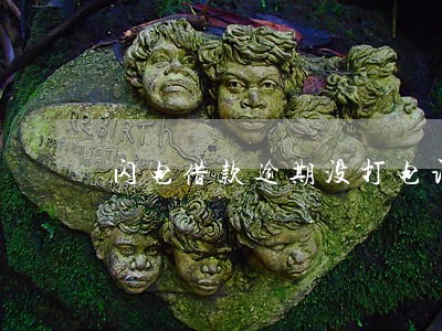 闪电借款逾期没打电话 闪电借款逾期没打电话