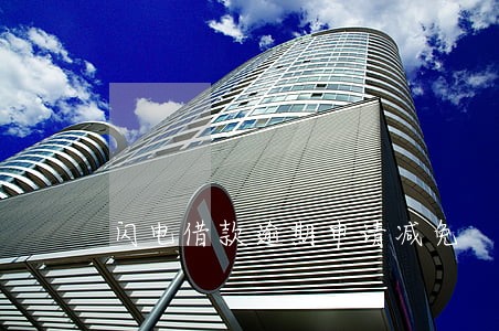 闪电借款逾期申请减免 闪电借款逾期申请减免