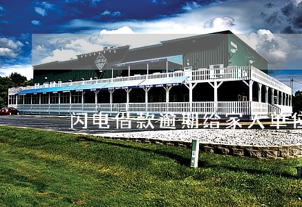 闪电借款逾期给家人单位打电话 闪电借款逾期给家人单位打电话