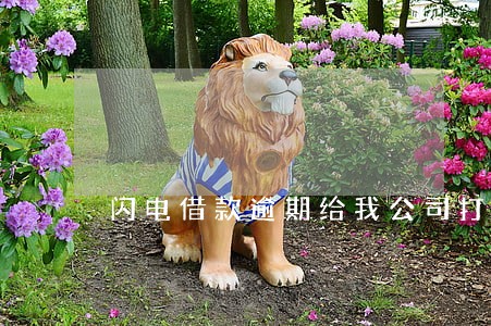 闪电借款逾期给我公司打电话 闪电借款逾期给我公司打电话