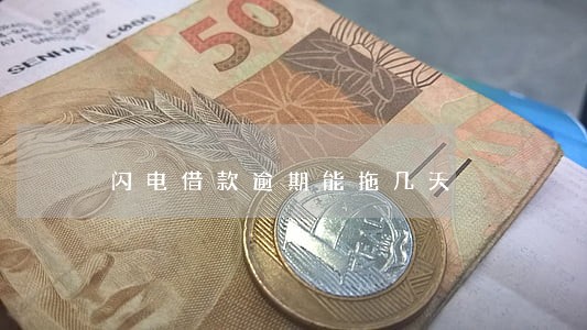 闪电借款逾期能拖几天 闪电借款逾期能拖几天
