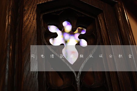 闪电借款逾期认证公积金 闪电借款逾期认证公积金