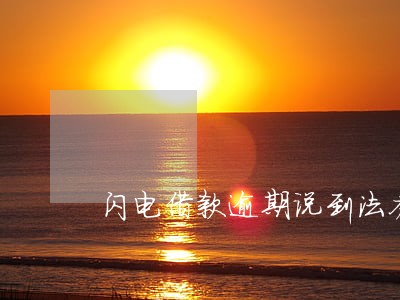 闪电借款逾期说到法务部 闪电借款逾期说到法务部