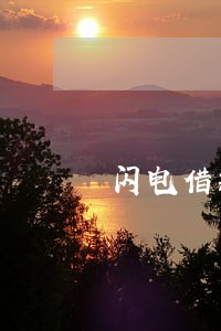闪电借款逾期费用好高 闪电借款逾期费用好高