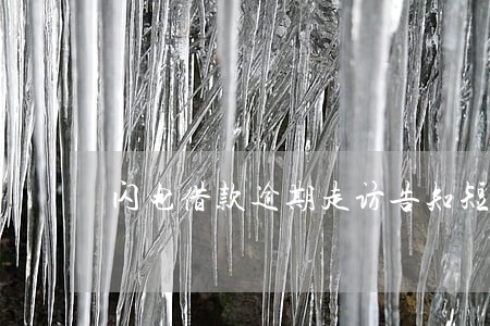 闪电借款逾期走访告知短信 闪电借款逾期走访告知短信