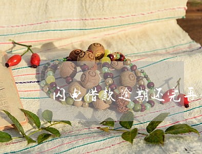 闪电借款逾期还完再借 闪电借款逾期还完再借