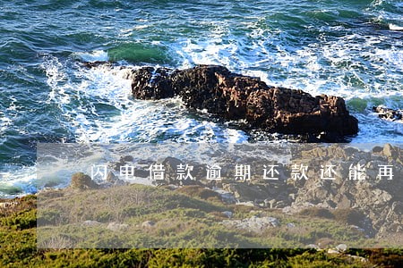 闪电借款逾期还款还能再借 闪电借款逾期还款还能再借