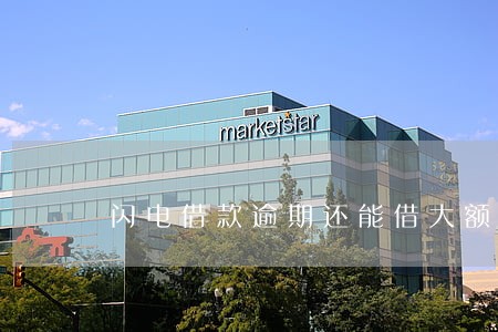 闪电借款逾期还能借大额分期