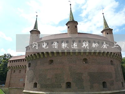 闪电借款逾期都会上门吗