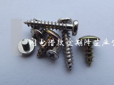 闪电借款逾期降芝麻分 闪电借款逾期降芝麻分