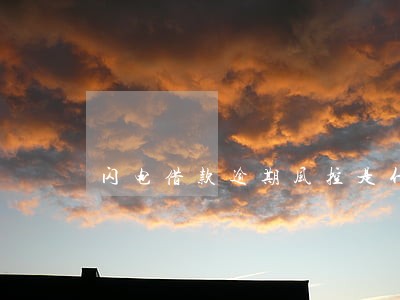 闪电借款逾期风控是什么意思 闪电借款逾期风控是什么意思