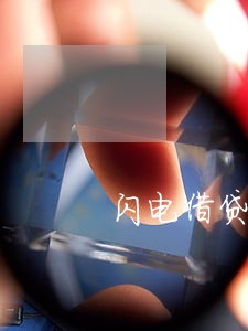 闪电借贷逾期会杂样 闪电借贷逾期会杂样