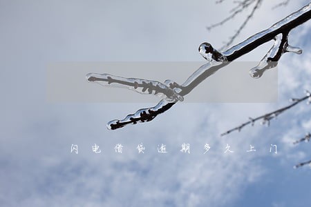 闪电借贷逾期多久上门