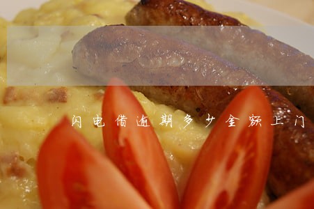 闪电借逾期多少金额上门 闪电借逾期多少金额上门