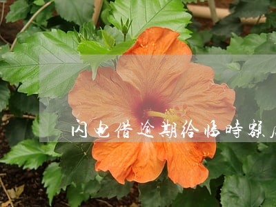 闪电借逾期给临时额度 闪电借逾期给临时额度