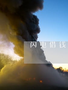 闪电借钱逾期二天就爆了通讯录 闪电借钱逾期二天就爆了通讯录