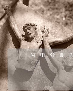 闪电分期逾期后果 闪电分期逾期后果