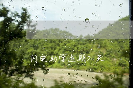 闪电助学逾期7天 闪电助学逾期7天