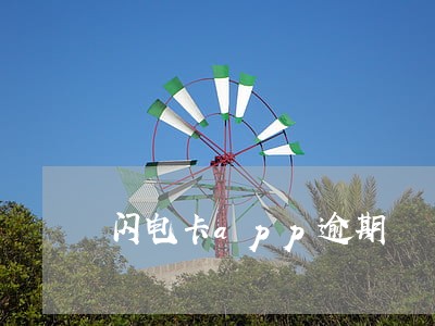 闪电卡app逾期 闪电卡app逾期