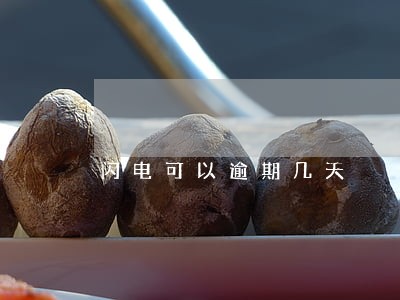 闪电可以逾期几天 闪电可以逾期几天