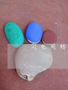 闪电周转逾期1天还不了 闪电周转逾期1天还不了
