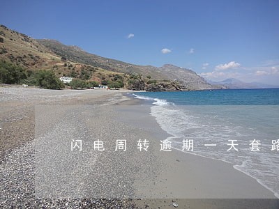闪电周转逾期一天套路 闪电周转逾期一天套路