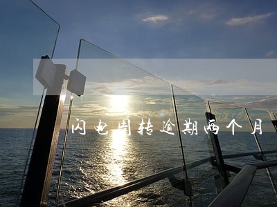 闪电周转逾期两个月 闪电周转逾期两个月
