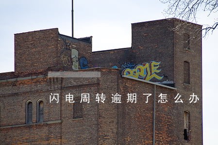 闪电周转逾期了怎么办 闪电周转逾期了怎么办