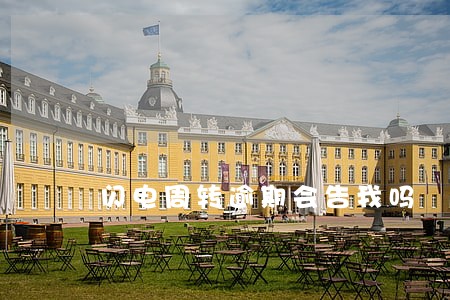 闪电周转逾期会告我吗 闪电周转逾期会告我吗