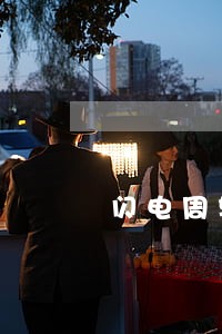 闪电周转逾期催收立案