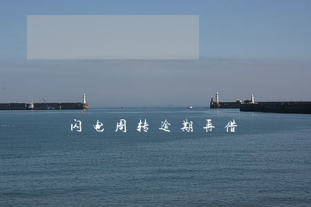 闪电周转逾期再借 闪电周转逾期再借